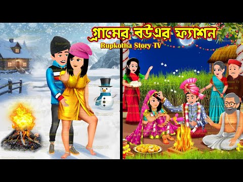 গ্রামের বউএর ফ্যাশন Gramer Bouer Fashion | Bangla Cartoon | Ekmatro Nanoder Biye | Rupkotha Story TV