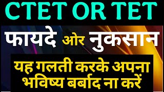 CTET or TET क्या करें 🛑 फायदे और नुकसान जानकर हैरान हो जाएंगे🛑 2025 🙏स्पेशल वीडियो🙏