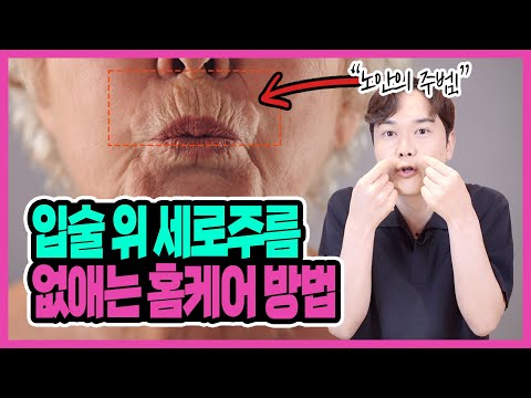 돈안들이고 입술 위 세로주름, 인중주름, 입가주름 없애는 방법! "저만 따라하시면 주름이 사랍니다!"
