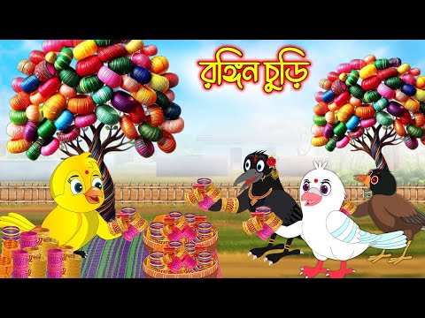 রঙ্গিন চুড়ি | টুনি পাখির সিনেমা ৪২১ | Tuni Pakhir Cinema | Bangla Cartoon | Thakurmar Jhuli | Pakhir