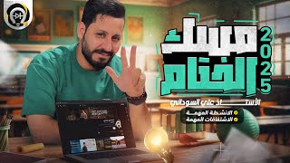 المحاضرة الأخيرة لدفعة 2025