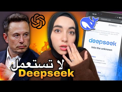 DeepSeek: أخطر ذكاء اصطناعي جديد؟ الحقيقة اللي خاصك تعرفها!