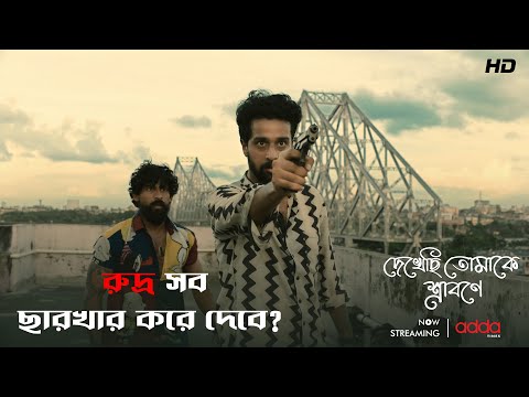 রুদ্র সব ছারখার করে দেবে? | Dekhechi Tomake Srabone | Soumya | Neha | Addatimes