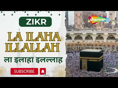 ला इलाहा इलल्लाह | सब से अफ़ज़ल ज़िक्र | LA ILAHA ILLALLAH | LAILAHA ILLALLAH ZIKR | BEST ZIKR