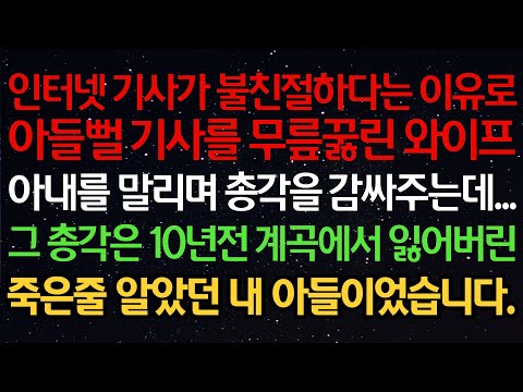 실화사연-인터넷 기사가 불친절하다는 이유로아들뻘 기사를 무릎꿇린 와이프아내를 말리며 총각을 감싸주는데...그 총각은 10년전 계곡에서 잃어버린죽은줄 알았던 내 아들이었습니다.