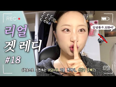 ❌NO 편집❌ ASMR 리얼 겟레디#18 | ASMR..이라고 적긴 했는데, 말 38572번 했음 주의🔇 | 세상에서 제일 자주하는 데일리 메이크업💄