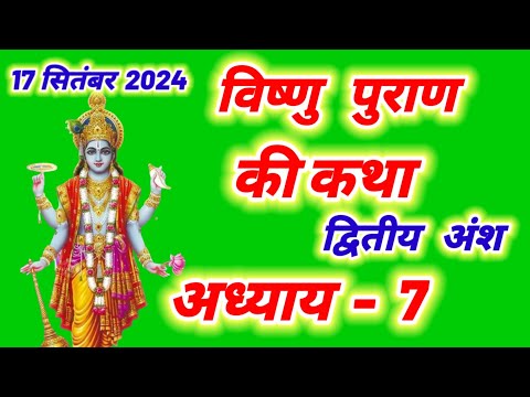 विष्णु पुराण द्वितीय अंश अध्याय 7 || Vishnu Puran Katha Ansh 2 adhyay 7