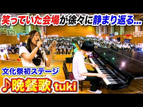 【文化祭歌うま】女子が初めて歌う「晩餐歌/tuki」で会場の笑い声が徐々に…？ byよみぃ【高校ドッキリ続編】
