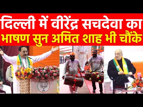 दिल्ली में वीरेंद्र सचदेवा का भाषण सुन अमित शाह भी चौंके Delhi Election 2025 Virendra Sachdeva