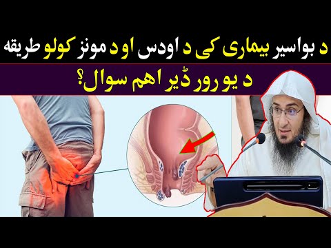 Shaikh Abo Hassan Sawal Jawab - د بواسیروں بیماری کی د اودس او د مانئحہ کولو طریقہ - Da Haq Awaz