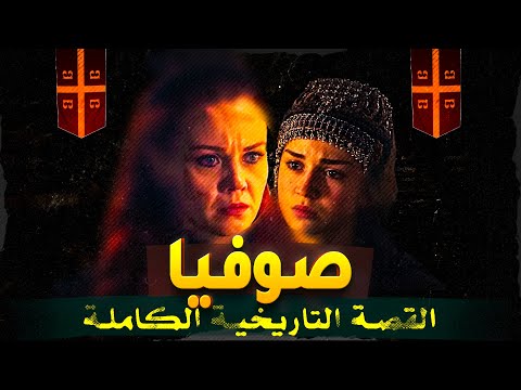 صوفيا: أكثر شخصية غامضة في مسلسل المؤسس عثمان 🔥 – أسرار ومكائد غير متوقعة!