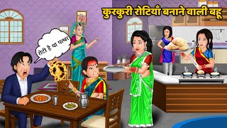 कुरकुरी रोटियाँ बनाने वाली बहू: Best Moral Story in Hindi | Hindi Cartoon | Saas Bahu Story