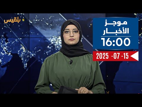 موجز | 15 - 07  - 2025 | 16:00