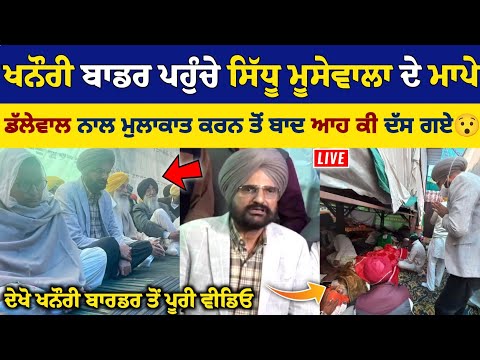 Sidhu Moose Wala ਦੇ ਮਾਪੇ ਪਹੁੰਚੇ ਖਨੌਰੀ ਬਾਰਡਰ, Jagjit Singh Dallewal ਨਾਲ ਮੁਲਾਕਾਤ ਤੋਂ ਬਾਦ ਆਹ ਕੀ ਦੱਸ ਗਏ