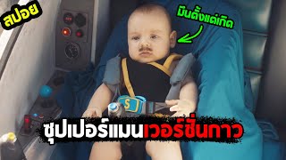 พลังที่ยิ่งใหญ่..มาพร้อมกับความมึนที่ใหญ่ยิ่ง  I สปอยหนัง I - ซูเปอร์โลเปซ