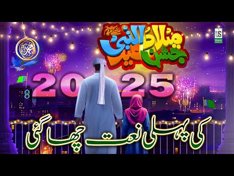 12 Rabi-Ul-Awal New Naat 2024 💖  Eid-E-Milad-Un-Nabi Naat 2025 💖 Rabiulawal Naat - Milad Naat 2025