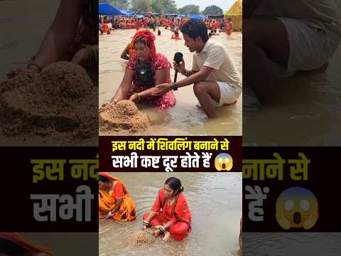 इस नदी में शिवलिंग बनाने से कष्ट दुर होता हैं!!🙏#deoghar #viral #trending #reels #goodbharat #shorts