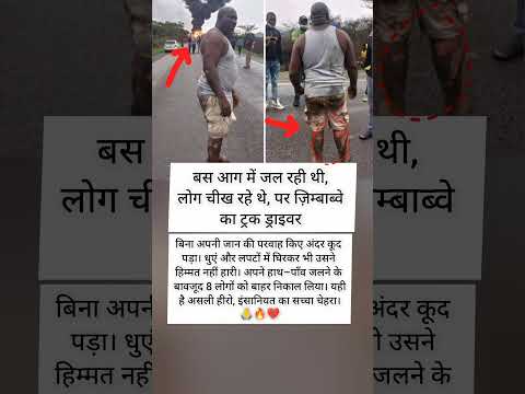 "आग में कूदकर 8 ज़िंदगियाँ बचाने वाला असली हीरो"