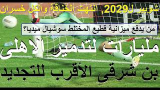 مليارات لتدمير الاهلى, ميزانية ضخمة لقطيع المختلط, شوبير جدد كفايه خناقات وبن شرقى الاقرب #علاء_صادق
