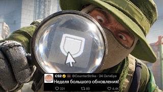 СКОРОЕ ОБНОВЛЕНИЕ CS2! НОВЫЙ ПАТРУЛЬ, КОЛЛЕКЦИЯ ARMORY, ТЕРМИНАЛ НОЖЕЙ, ХЭЛЛОУИН КС2, РОСТ КУРИЦ