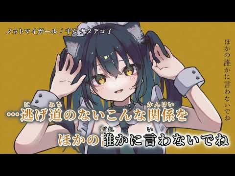 【ニコカラ】ノットマイガール【off vocal】