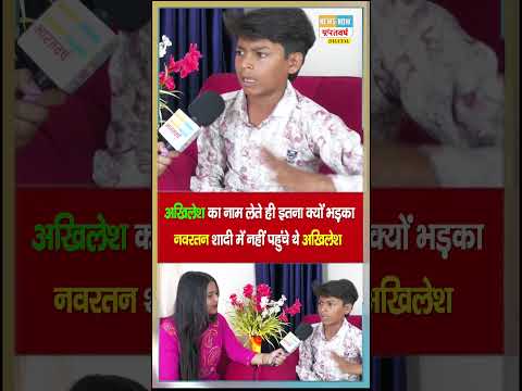 Akhilesh Yadav का नाम लेते ही इतना क्यों भड़का Navratna Yadav शादी में नहीं पहुंचे थे अखिलेश यादव |