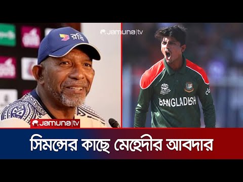 হেডকোচ ফিল সিমন্সের কাছে যে আবদার করলেন শেখ মেহেদী | Mahedi | BCB | BD Cricket | Jamuna Sports