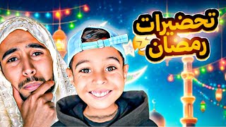 تحضيرات رمضان مع بطبوط 😂