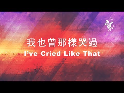 約書亞樂團 -【 我也曾那樣哭過 / I’ve Cried Like That 】官方歌詞MV