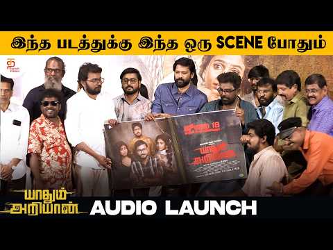 இந்த படத்துக்கு இந்த ஒரு Scene போதும் | Yaadhum Ariyaan Audio Launch | Appu Kutty | Thambi Ramaiah