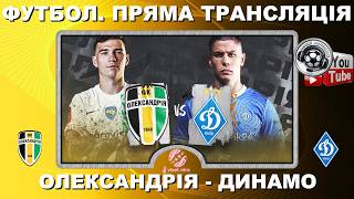 ⚽️Олександрія - Динамо. Пряма трансляція. Футбол. УПЛ. 21 тур. Повний матч. LIVE. Аудіо