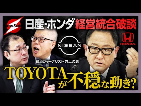 【第２４７回】近藤大介×井上久男 緊急対談 第２弾！！HONDA×日産 経営統合破談でTOYOTAに不穏な動き！？章男会長がかけた１本の電話とは…？日本の自動車業界の勢力図が大きく変わる可能性は！？