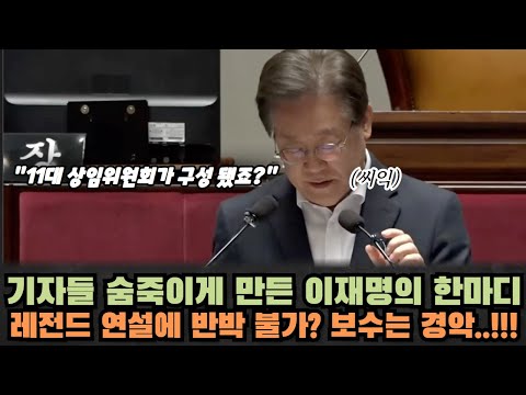 기자들도 숨죽이게 만든 이재명의 한 마디 주목!! 보수층 반응은.. "경악"