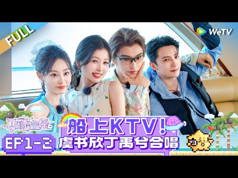 [Multi Sub] FULL | EP1-2: 船上KTV！虞书欣丁禹兮合唱 | 《闪耀的恒星》The Shining Stars