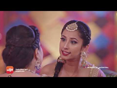 مسلسل رحلة لاكشمي 4 - أقوى مشهد 2  - الحلقة 53 | وياك