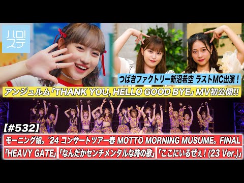 [Hello! Project Station #532] Angerme MV Released / Morning Musume. '24 Nippon Budokan Performance / Niinuma Last MC appearance / MC Niinuma Kisora & Ami Tanimoto