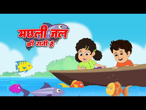 Machli Jal Ki Rani Hai Rhyme | मछली जल की रानी है | Rhymes In Hindi for Kids | Bal Geet