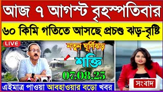আজকের আবহাওয়ার খবর: 7 August 2025, West Bengal Weather Report Today