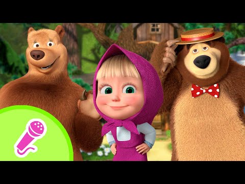 🏡🪴Наш домик в деревне 🏡🪴 Караоке 🎤🎵 TaDaBoom песенки для детей 🎬 Маша и Медведь