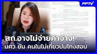 สถ.อาจไม่จ่ายค่าจ้าง! มศว ยัน คนในไม่เกี่ยวปมโกงสอบ | เรื่องใหญ่ Live Talk | 3 ก.ค. 69