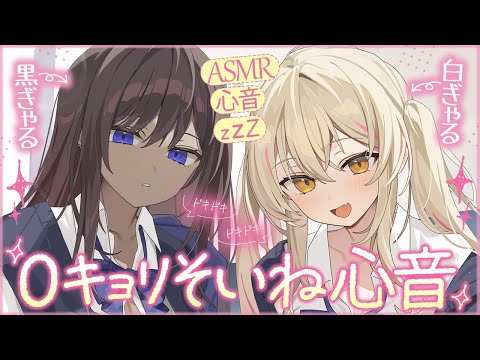 【心音】白ギャル×黒ギャルの0キョリ添い寝心音♡【ASMR┊男性向け┊シチュボ┊KU100】