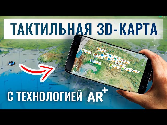 Видео Тактильно-звуковая карта 3D с дополненной функцией искусственная реальность