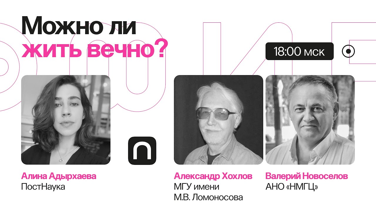 Геропротекторы, контроль эмоций, голодание: можно ли жить вечно? Александр Хохлов, Валерий Новосёлов