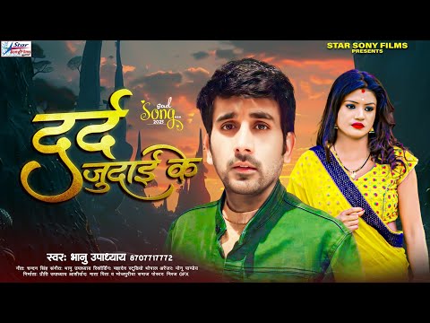 #दर्दभरा गाना | दर्द जुदाई के | Bhanu Upadhyay | Dard Judai Ke | Bhojpuri Sad Song 2025