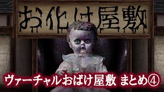 【ヴァーチャルおばけ屋敷集④】　恐怖のお化け動画の世界へようこそ…