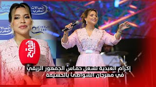 إكرام العبدية تشعل حماس الجمهور الريفي في مهرجان الشواطئ بالحسيمة