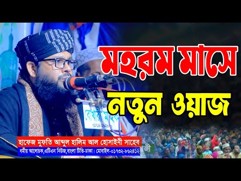 মহরম মাসের নতুন ওয়াজ। মুফতি আব্দুল হালিম হোসাইনি। abdul halim Hossaini New waj