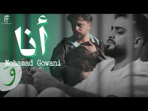 Mohamad Gowani - Ana [Official Music Video] (2025) / محمد جواني - أنا