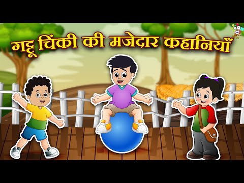 गट्टू चिंकी की मजेदार कहानियाँ | कार्टून | Bedtime Stories | Hindi Moral Story | Fun and Learn