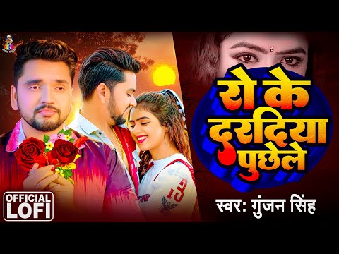 #Video | रो के दरदिया पूछेले | #Gunjan Singh | Ro Ke Daradiya Puchhele | New Bhojpuri Lofi Song 2025